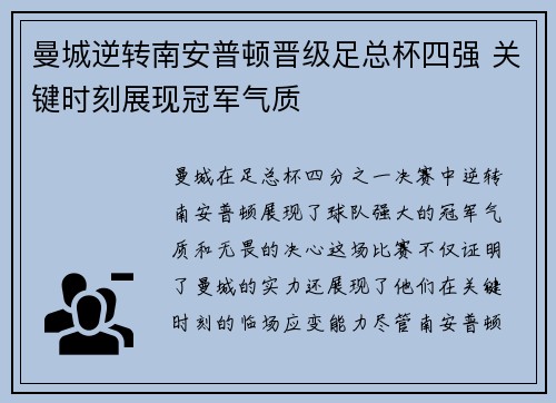 曼城逆转南安普顿晋级足总杯四强 关键时刻展现冠军气质