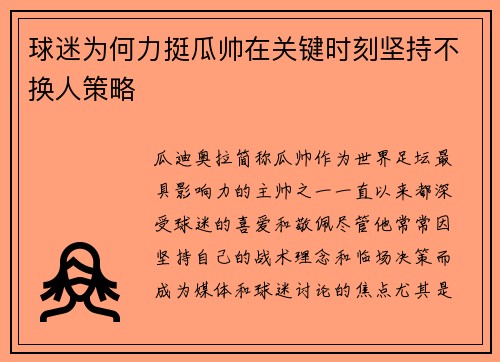 球迷为何力挺瓜帅在关键时刻坚持不换人策略 球迷为何力挺瓜帅在关键时刻坚持不换人策略