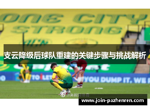 支云降级后球队重建的关键步骤与挑战解析