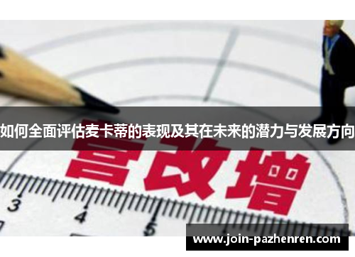 如何全面评估麦卡蒂的表现及其在未来的潜力与发展方向
