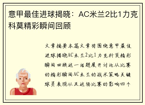 意甲最佳进球揭晓:AC米兰2比1力克科莫精彩瞬间回顾 意甲最佳进球揭晓:AC米兰2比1力克科莫精彩瞬间回顾