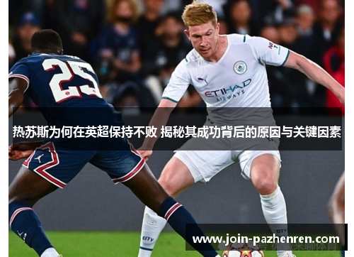 热苏斯为何在英超保持不败 揭秘其成功背后的原因与关键因素
