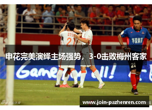 申花完美演绎主场强势，3-0击败梅州客家