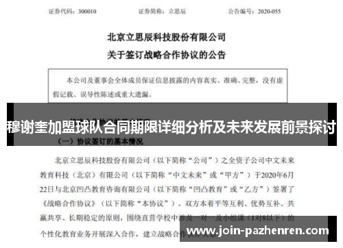 穆谢奎加盟球队合同期限详细分析及未来发展前景探讨 穆谢奎加盟球队合同期限详细分析及未来发展前景探讨