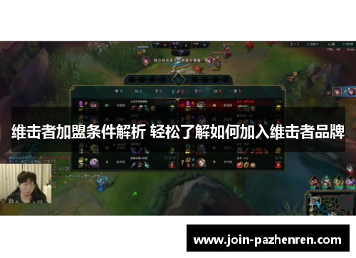 维击者加盟条件解析 轻松了解如何加入维击者品牌