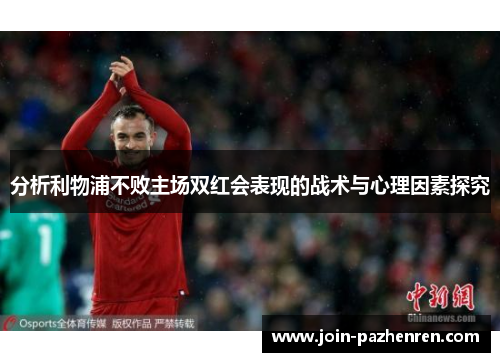 分析利物浦不败主场双红会表现的战术与心理因素探究
