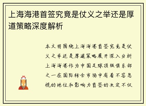 上海海港首签究竟是仗义之举还是厚道策略深度解析