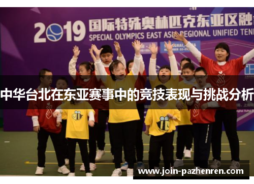 中华台北在东亚赛事中的竞技表现与挑战分析