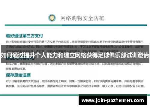 如何通过提升个人能力和建立网络获得足球俱乐部试训邀请 如何通过提升个人能力和建立网络获得足球俱乐部试训邀请