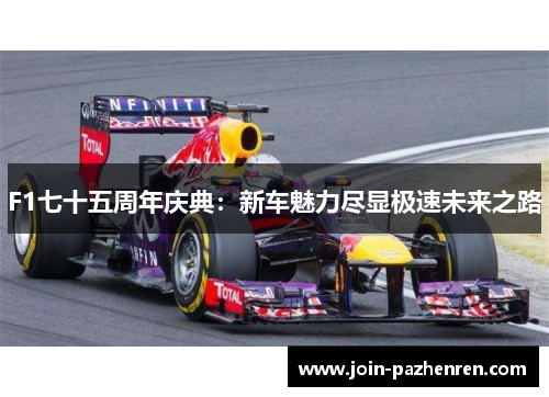 F1七十五周年庆典：新车魅力尽显极速未来之路