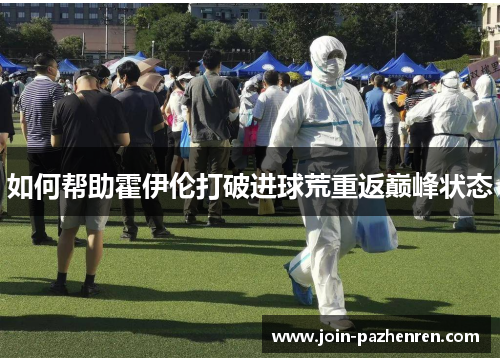 如何帮助霍伊伦打破进球荒重返巅峰状态