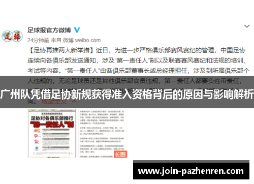广州队凭借足协新规获得准入资格背后的原因与影响解析