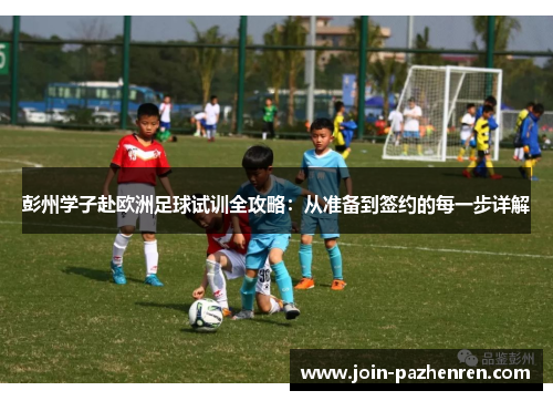 彭州学子赴欧洲足球试训全攻略:从准备到签约的每一步详解 彭州学子赴欧洲足球试训全攻略:从准备到签约的每一步详解