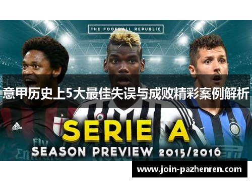 意甲历史上5大最佳失误与成败精彩案例解析 意甲历史上5大最佳失误与成败精彩案例解析
