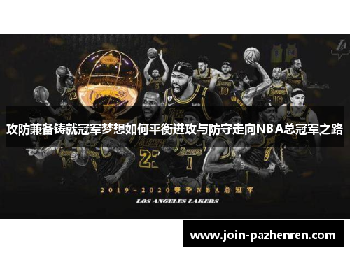 攻防兼备铸就冠军梦想如何平衡进攻与防守走向NBA总冠军之路 攻防兼备铸就冠军梦想如何平衡进攻与防守走向NBA总冠军之路