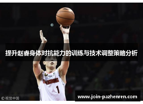 提升赵睿身体对抗能力的训练与技术调整策略分析 提升赵睿身体对抗能力的训练与技术调整策略分析