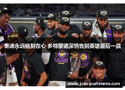 泰迪永远铭刻在心 多特蒙德深情告别英雄最后一战