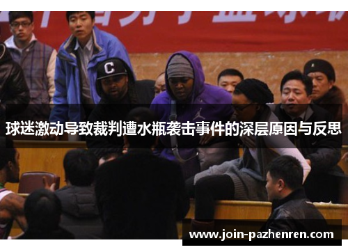 球迷激动导致裁判遭水瓶袭击事件的深层原因与反思