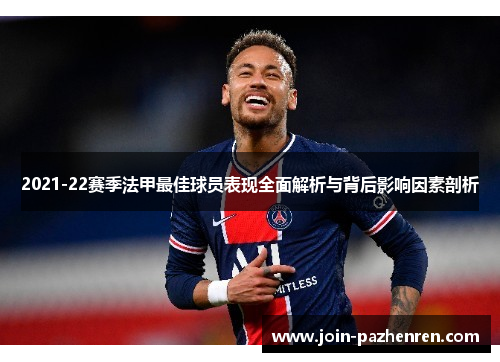 2021-22赛季法甲最佳球员表现全面解析与背后影响因素剖析