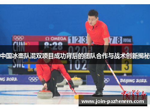 中国冰壶队混双项目成功背后的团队合作与战术创新揭秘 中国冰壶队混双项目成功背后的团队合作与战术创新揭秘