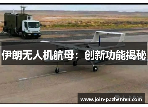 伊朗无人机航母：创新功能揭秘