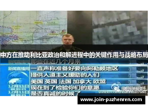 中方在推动利比亚政治和解进程中的关键作用与战略布局