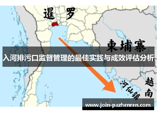 入河排污口监督管理的最佳实践与成效评估分析