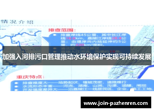 加强入河排污口管理推动水环境保护实现可持续发展
