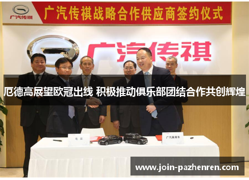 厄德高展望欧冠出线 积极推动俱乐部团结合作共创辉煌