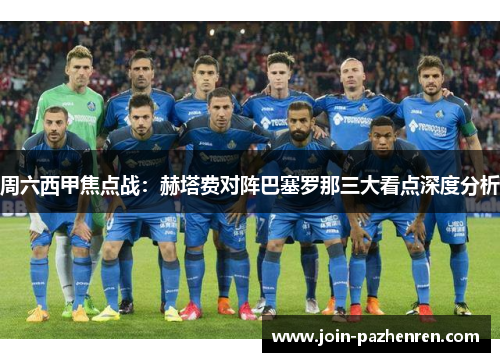 周六西甲焦点战:赫塔费对阵巴塞罗那三大看点深度分析 周六西甲焦点战:赫塔费对阵巴塞罗那三大看点深度分析