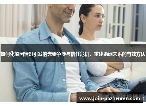 如何化解因情妇引发的夫妻争吵与信任危机,重建婚姻关系的有效方法 如何化解因情妇引发的夫妻争吵与信任危机,重建婚姻关系的有效方法
