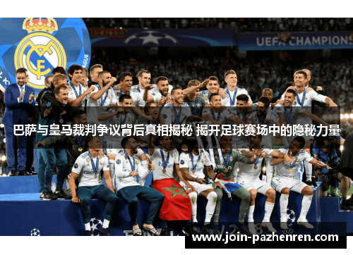 巴萨与皇马裁判争议背后真相揭秘 揭开足球赛场中的隐秘力量 巴萨与皇马裁判争议背后真相揭秘 揭开足球赛场中的隐秘力量