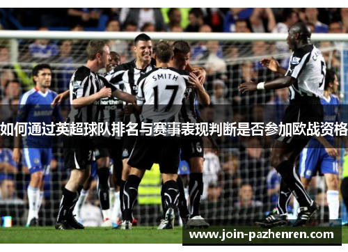 如何通过英超球队排名与赛事表现判断是否参加欧战资格