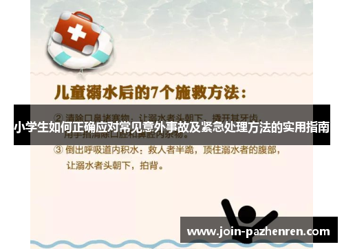 小学生如何正确应对常见意外事故及紧急处理方法的实用指南