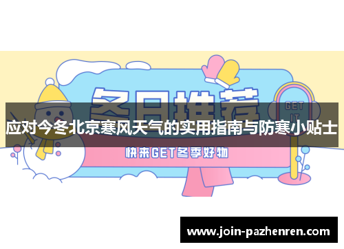 应对今冬北京寒风天气的实用指南与防寒小贴士 应对今冬北京寒风天气的实用指南与防寒小贴士
