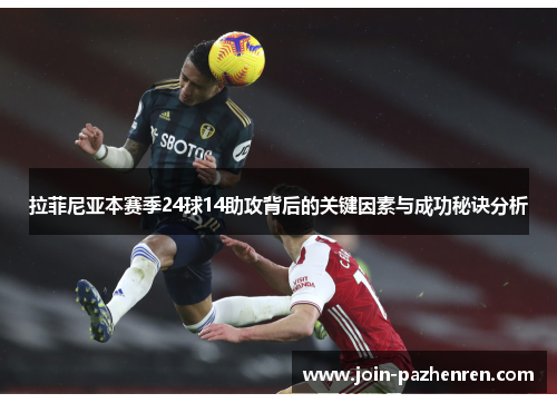 拉菲尼亚本赛季24球14助攻背后的关键因素与成功秘诀分析 拉菲尼亚本赛季24球14助攻背后的关键因素与成功秘诀分析