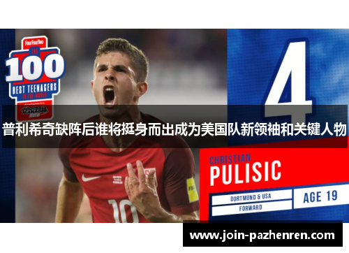 普利希奇缺阵后谁将挺身而出成为美国队新领袖和关键人物