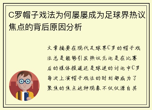 C罗帽子戏法为何屡屡成为足球界热议焦点的背后原因分析