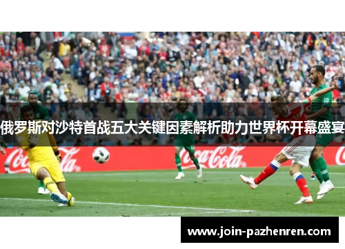 俄罗斯对沙特首战五大关键因素解析助力世界杯开幕盛宴