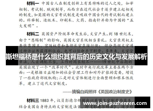 斯坦福桥是什么组织其背后的历史文化与发展解析 斯坦福桥是什么组织其背后的历史文化与发展解析