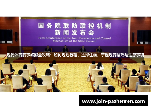 现代体育赛事旅游全攻略:如何规划行程、选择住宿、掌握观赛技巧与注意事项 现代体育赛事旅游全攻略:如何规划行程、选择住宿、掌握观赛技巧与注意事项