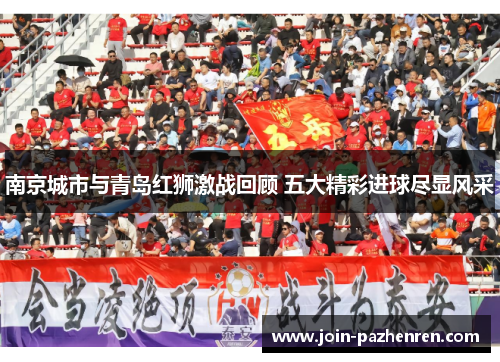 南京城市与青岛红狮激战回顾 五大精彩进球尽显风采 南京城市与青岛红狮激战回顾 五大精彩进球尽显风采