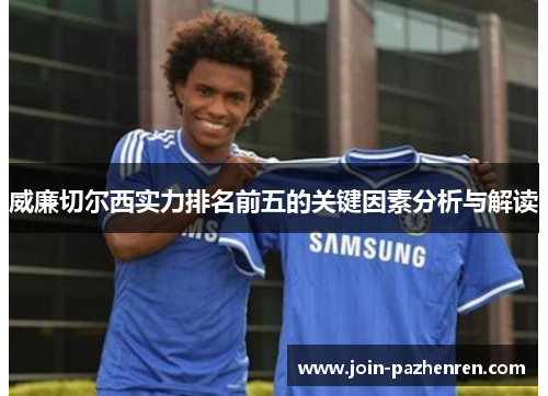 威廉切尔西实力排名前五的关键因素分析与解读