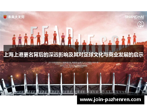 上海上港更名背后的深远影响及其对足球文化与商业发展的启示
