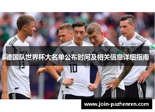 德国队世界杯大名单公布时间及相关信息详细指南 德国队世界杯大名单公布时间及相关信息详细指南