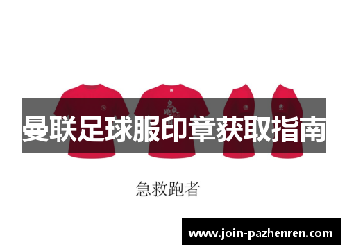 曼联足球服印章获取指南 曼联足球服印章获取指南