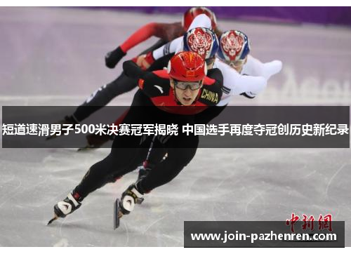 短道速滑男子500米决赛冠军揭晓 中国选手再度夺冠创历史新纪录
