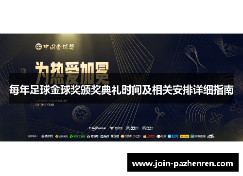 每年足球金球奖颁奖典礼时间及相关安排详细指南 每年足球金球奖颁奖典礼时间及相关安排详细指南