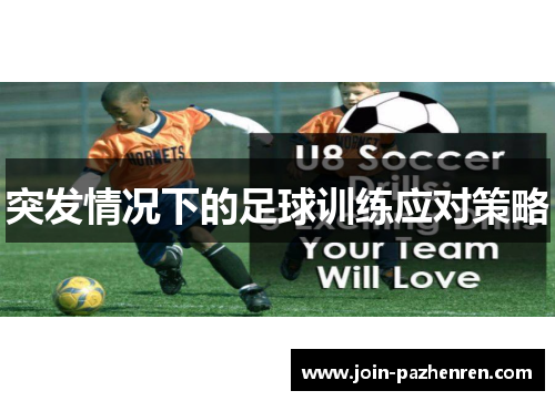 突发情况下的足球训练应对策略 突发情况下的足球训练应对策略