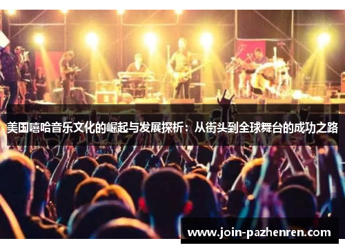 美国嘻哈音乐文化的崛起与发展探析:从街头到全球舞台的成功之路 美国嘻哈音乐文化的崛起与发展探析:从街头到全球舞台的成功之路